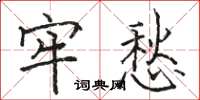 骆恒光牢愁楷书怎么写