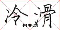 骆恒光冷滑楷书怎么写