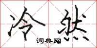 骆恒光冷然楷书怎么写