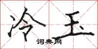 骆恒光冷玉楷书怎么写