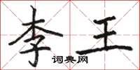 骆恒光李王楷书怎么写