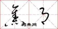 梁锦英焦月草书怎么写
