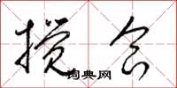 梁锦英搅合草书怎么写