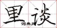 骆恒光里谈楷书怎么写
