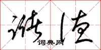 梁锦英储德草书怎么写