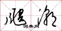梁锦英飓潮草书怎么写