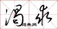 梁锦英渴求草书怎么写