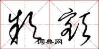 梁锦英款额草书怎么写