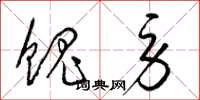 梁锦英馈劳草书怎么写