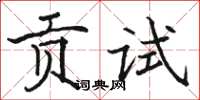 骆恒光贡试楷书怎么写
