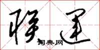 梁锦英联运草书怎么写