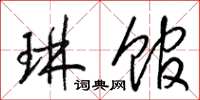 梁锦英琳馆草书怎么写