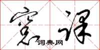 梁锦英窗课草书怎么写