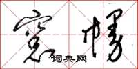 梁锦英窗幔草书怎么写