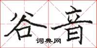 骆恒光谷音楷书怎么写