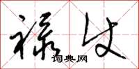 梁锦英禄使草书怎么写