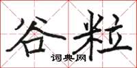 骆恒光谷粒楷书怎么写