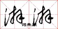 梁锦英湃湃草书怎么写