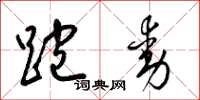 梁锦英跑动草书怎么写