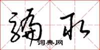 梁锦英骗取草书怎么写