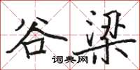 骆恒光谷梁楷书怎么写