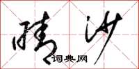 梁锦英晴沙草书怎么写