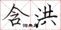 骆恒光含洪楷书怎么写