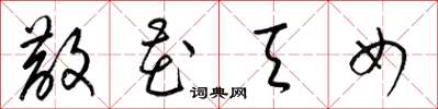 梁锦英散花天女草书怎么写