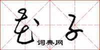 梁锦英花子草书怎么写