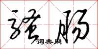 梁锦英骚肠草书怎么写