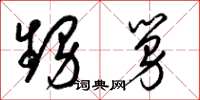 梁锦英甥舅草书怎么写