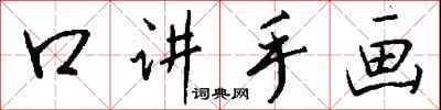 钱沛云口讲手画行书怎么写