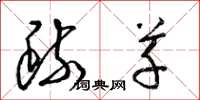 梁锦英疏草草书怎么写