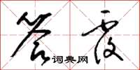 梁锦英答覆草书怎么写