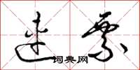梁锦英连票草书怎么写