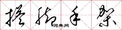 梁锦英搭脚手架草书怎么写