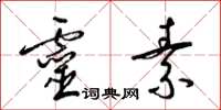 梁锦英灵素草书怎么写