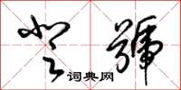 梁锦英登号草书怎么写
