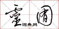 梁锦英灵囿草书怎么写