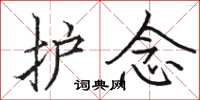 骆恒光护念楷书怎么写