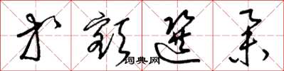 梁锦英等额选举草书怎么写