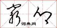 梁锦英穷乡草书怎么写