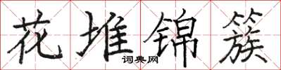 骆恒光花堆锦簇楷书怎么写