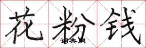 骆恒光花粉钱楷书怎么写