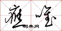 梁锦英应唯草书怎么写