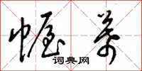 梁锦英幄幕草书怎么写