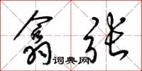 梁锦英翕张草书怎么写