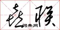 梁锦英喜联草书怎么写