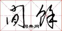 梁锦英闲余草书怎么写