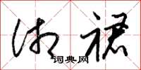 梁锦英湘裙草书怎么写